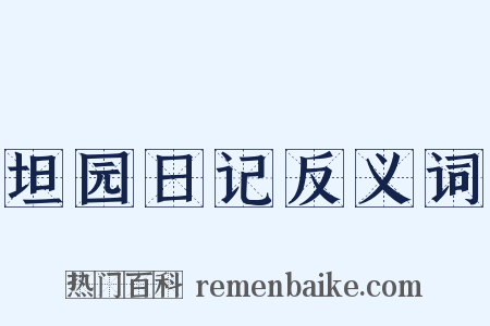 坦园日记反义词是什么意思的图片